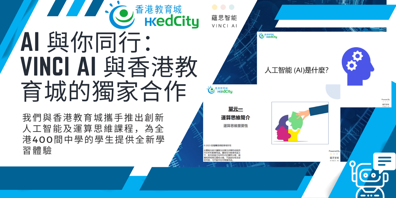 Vinci AI 蘊思智能 - 香港中小學人工智能課程